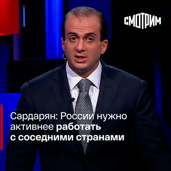 Сардарян: России нужно активнее работать с соседними странами