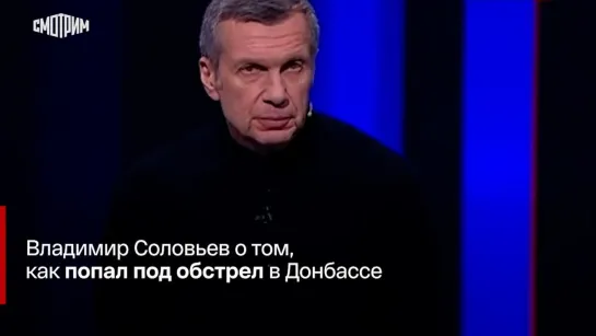 Владимир Соловьев о том, как попал под обстрел в Донбассе