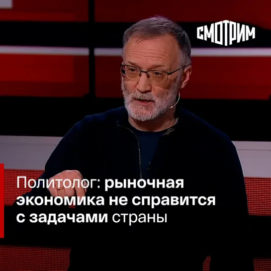 Политолог: рыночная экономика не справится с задачами страны