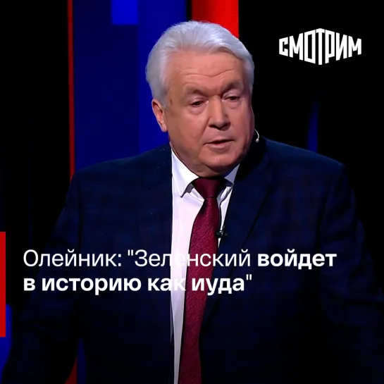 Олейник: "Зеленский войдет в историю как иуда"