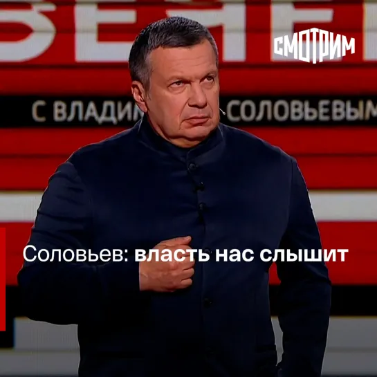 "Вечер с Владимиром Соловьевым". Соловьев