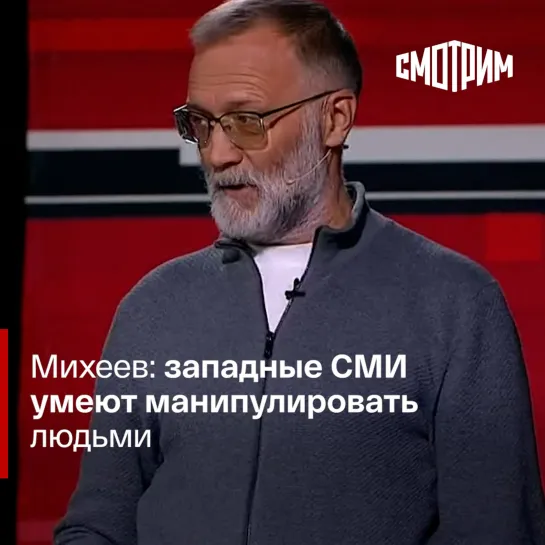 "Вечер с Владимиром Соловьевым". Сергей Михеев