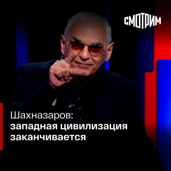 "Владимиром Соловьевым". Карен Шахназаров