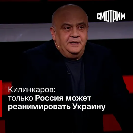 "Вечер с Владимиром Соловьевым". Спиридон Килинкаров