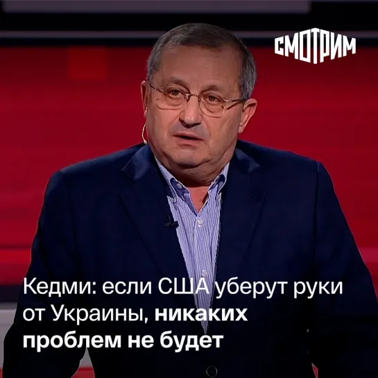 "Вечер с Владимиром Соловьевым". Яков Кедми