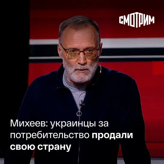 "Вечер с Владимиром Соловьевым". Сергей Михеев