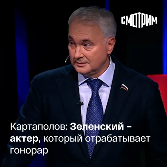 "Вечер с Владимиром Соловьевым". Андрей Картаполов