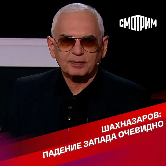 "Вечер с Владимиром Соловьевым". Карен Шахназаров