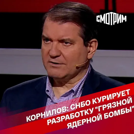 "Вечер с Владимиром Соловьевым". Корнилов