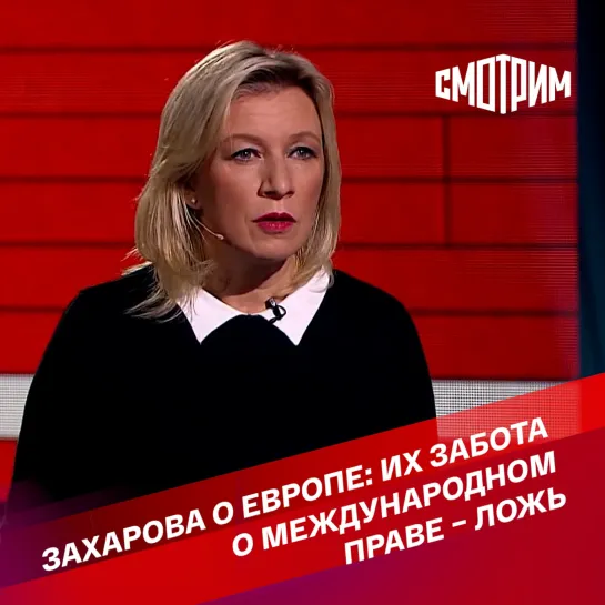 "Вечер с Владимиром Соловьевым". Мария Захарова