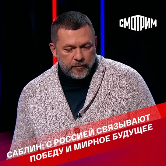 "Вечер с Владимиром Соловьевым". Саблин