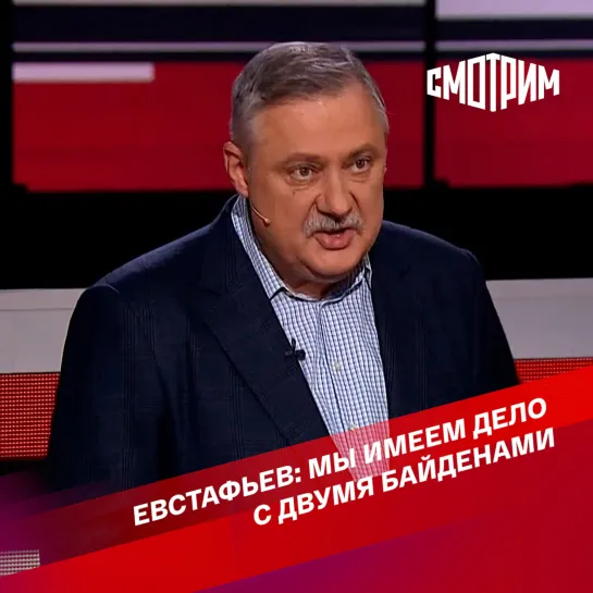 "Вечер с Владимиром Соловьевым". Евстафьев