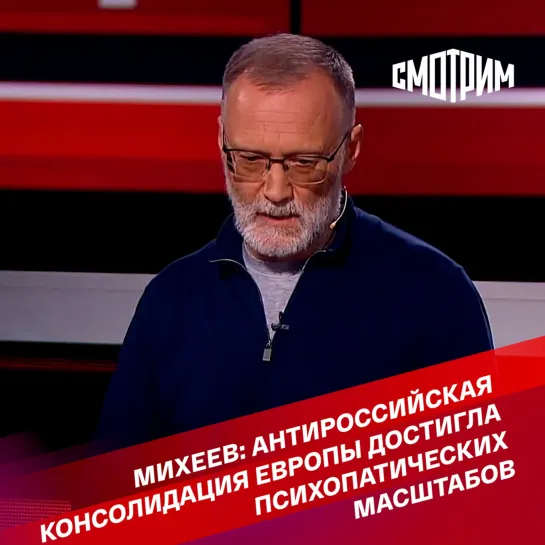 "Вечер с Владимиром Соловьевым". Сергей Михеев