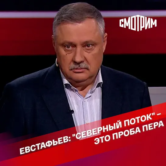 "Вечер с Владимиром Соловьевым". Евстафьев