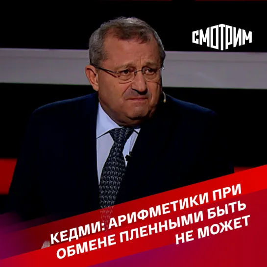 "Вечер с Владимиром Соловьевым". Кедми