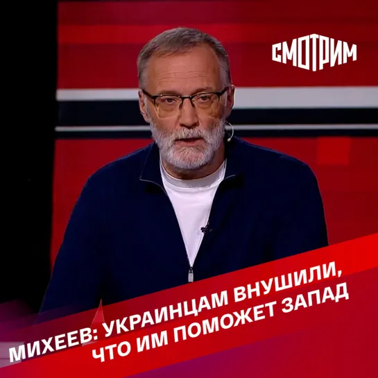 "Вечер с Владимиром Солоьвевым". Сергей Михеев