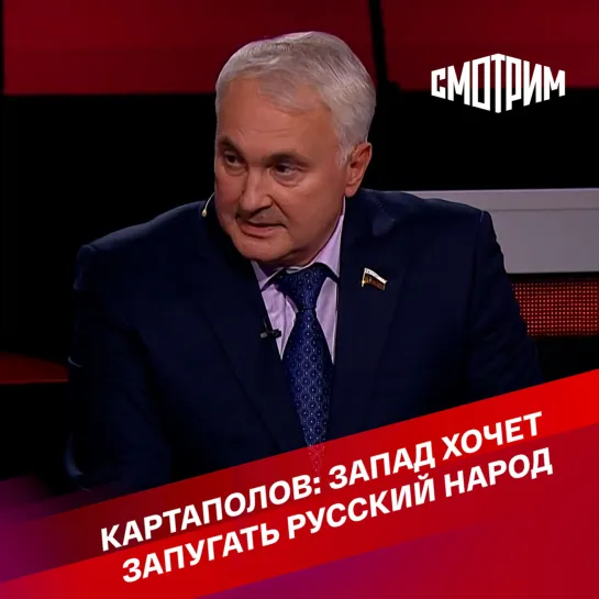 "Вечер с Владимиром Соловьевым". Картаполов