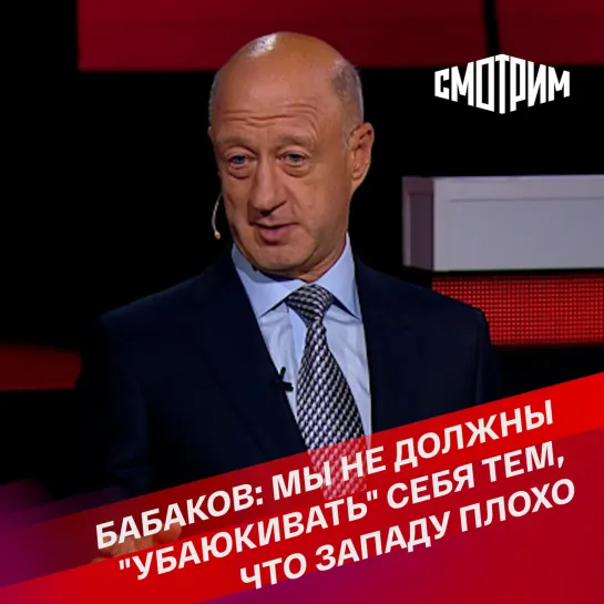 "Вечер с Владимиром Соловьевым". Бабаков