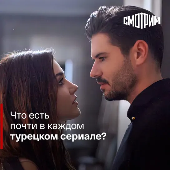 Что есть почти в каждом турецком сериале?