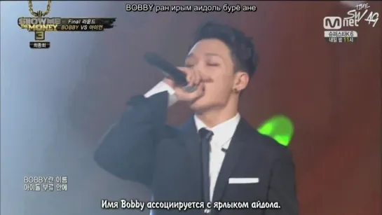 |ST| [SHOW ME THE MONEY 3] BOBBY – BOUNCE [рус.суб. + кириллизация]