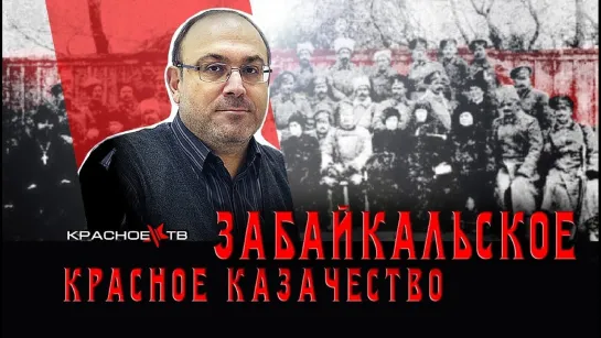 Красное Забайкальское Казачество. Александр Колпакиди.