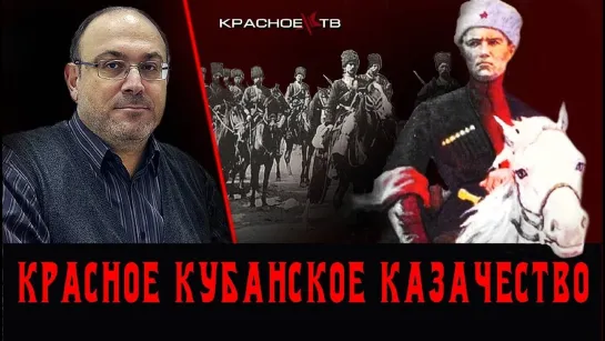 Красное кубанское казачество. казачество. Александр Колпакиди