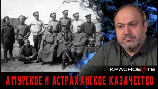 Амурское и Астраханское казачество. Александр Колпакиди.