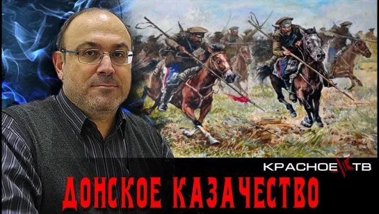 Донское казачество в 1917-1922. Александр Колпакиди