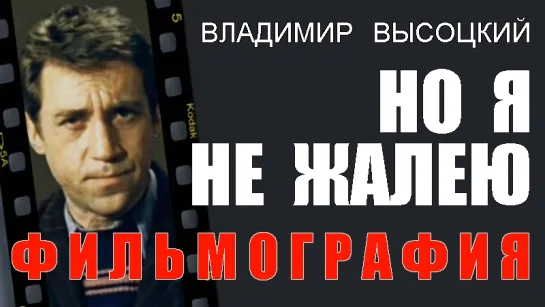 Владимир Высоцкий - Но я не жалею (фильмография)