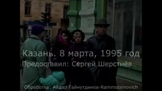 8 марта 1995 года, центр Казани:. Предоставил: Сергей Шерстнев.