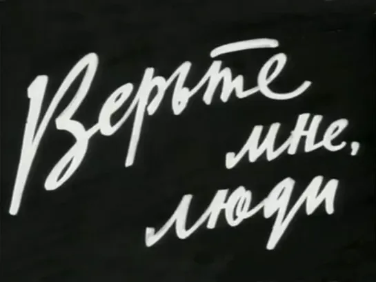 Верьте мне, люди. 1964 год.