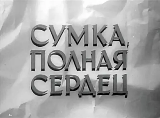 Сумка, полная сердец. 1964 год.