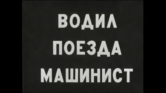 Водил поезда машинист. 1961 год.