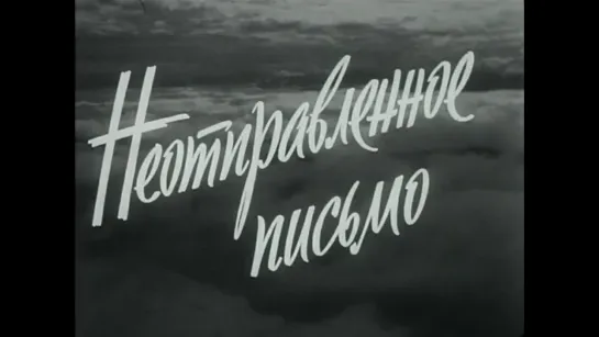 Неотправленное письмо. 1959 год.