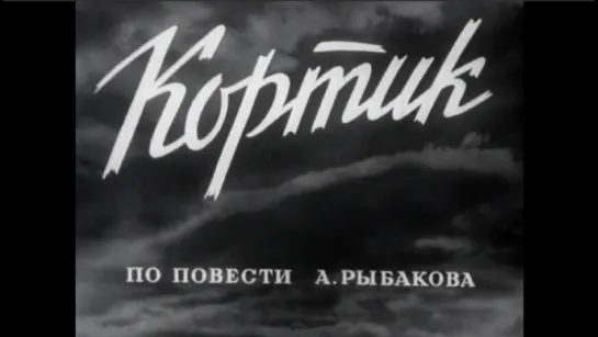 Кортик (СССР, 1954)