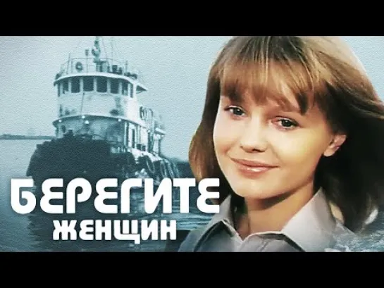 Берегите женщин (1981). Серия 1 музыкальная комедия Золотая коллекция русского кино