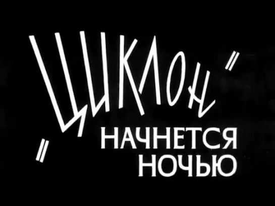 “Циклон“ начнется ночью. Рижская киностудии (1966)