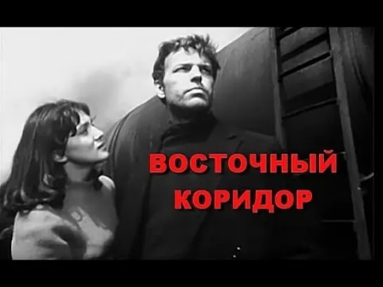 ВОСТОЧНЫЙ КОРИДОР. 
Военная драма Беларусьфильм 1966