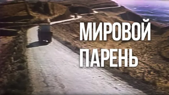 МИРОВОЙ ПАРЕНЬ. 
Остросюжетный боевик Беларусьфильм 1971