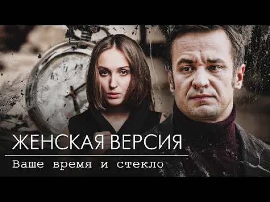 Женская версия. Ваше время и стекло.
2 сер Детектив Россия 2019