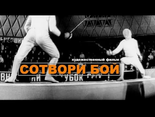 СОТВОРИ БОЙ. 
Спортивная драма Беларусьфильм 1969