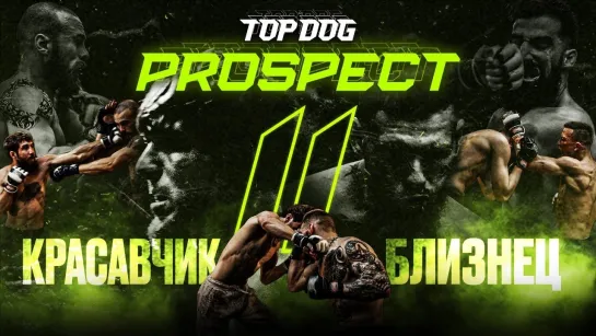 TOP DOG： PROSPECT 11 ｜ Красавчик vs. Близнец