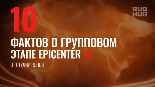 10 фактов о групповом этапе EPICENTER XL