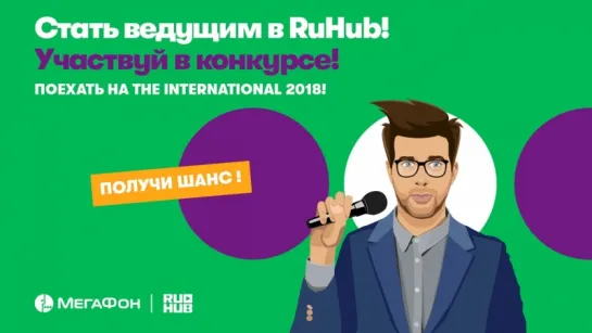 Стань ведущим в RuHub  и получи шанс поехать на The International 2018!