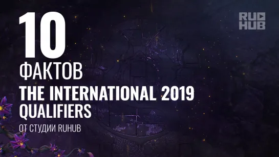 10 фактов о квалификациях на The International 2019