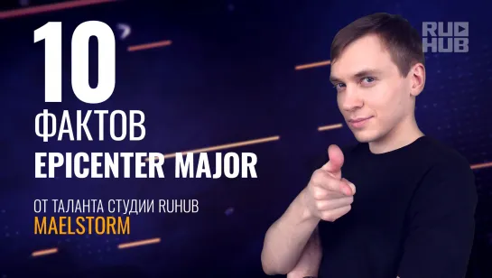 10 фактов о турнире EPICENTER Major 2019 от Maelstorm