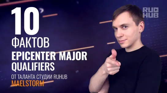 10 фактов о квалификациях на EPICENTER Major 2019 от Maelstorm