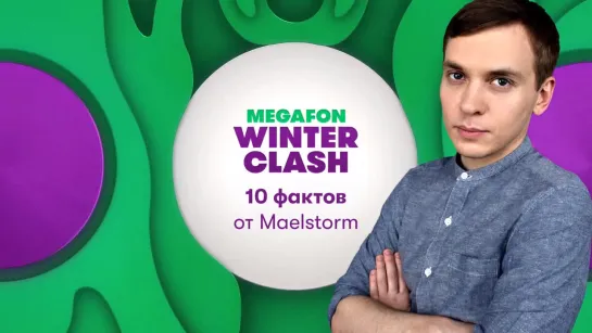 10 фактов о MegaFon Winter Clash от Maelstorm