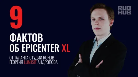 9 фактов об EPICENTER XL от Георгия Lum1Sit Андропова