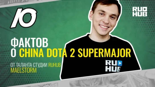 10 фактов о турнире China Dota2 Supermajor от Maelstorm